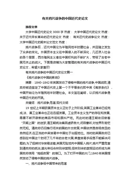 有关鸦片战争的中国近代史论文