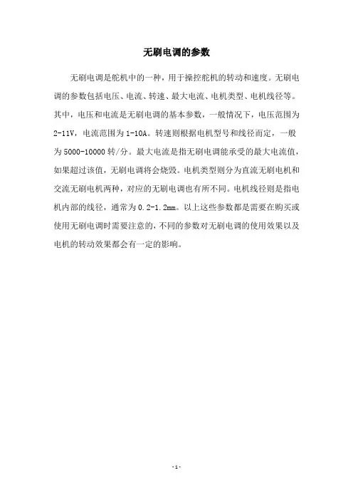 无刷电调的参数