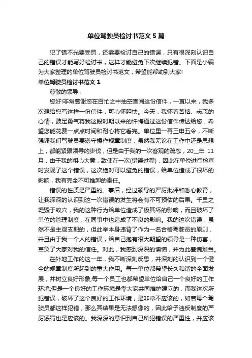 单位驾驶员检讨书范文5篇