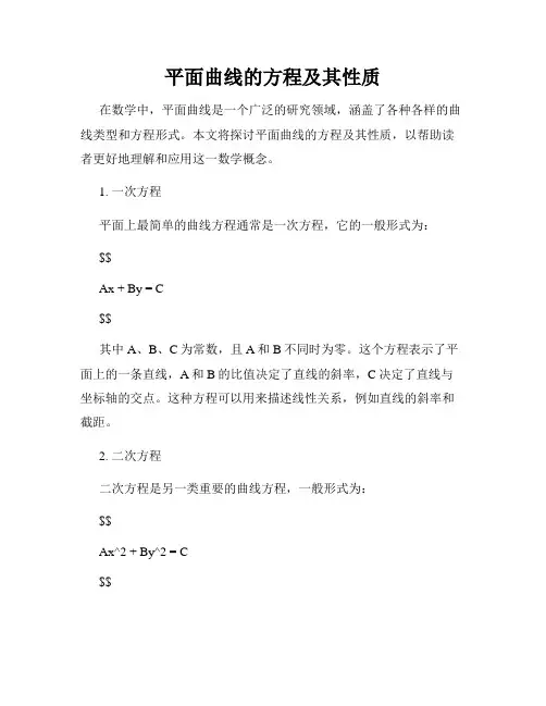 平面曲线的方程及其性质