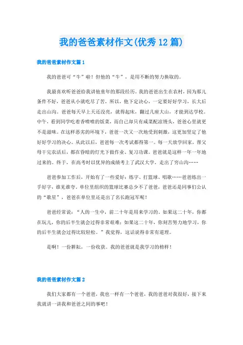我的爸爸素材作文(优秀12篇)