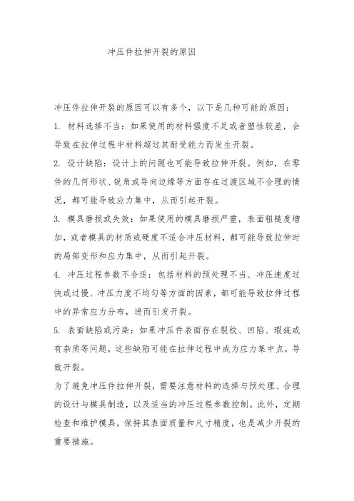 冲压件拉伸开裂的原因