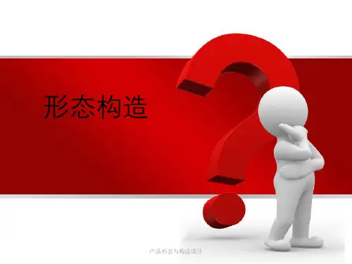 产品形态与构造设计
