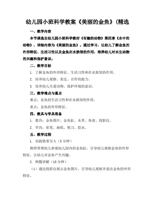 幼儿园小班科学教案《美丽的金鱼》(精选