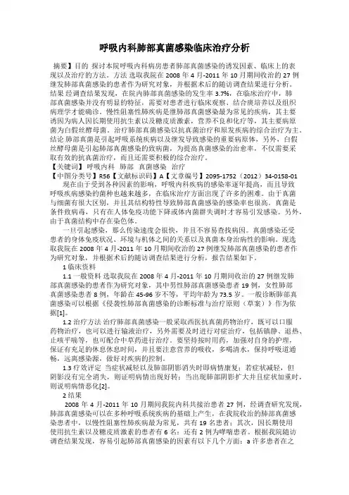 呼吸内科肺部真菌感染临床治疗分析