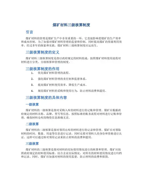 煤矿材料三级核算制度