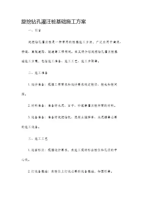 旋挖钻孔灌注桩基础施工方案