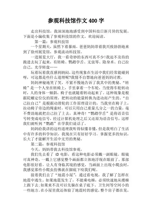 参观科技馆作文400字