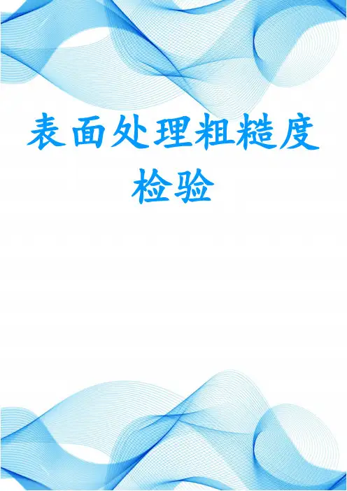 表面处理粗糙度检验