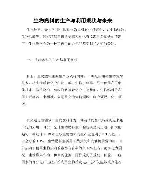 生物燃料的生产与利用现状与未来