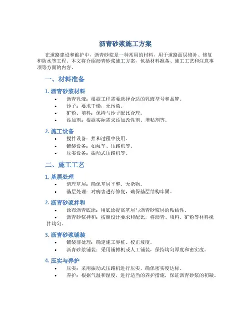 沥青砂浆施工方案