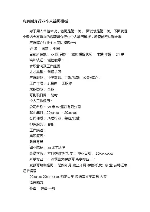 应聘媒介行业个人简历模板