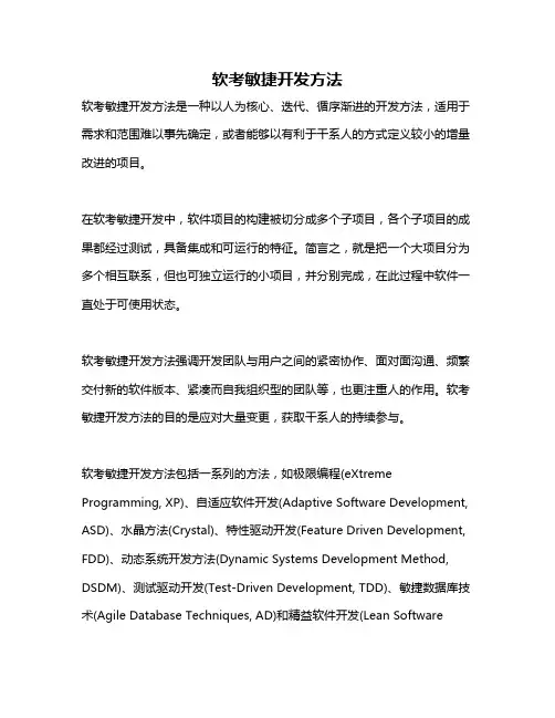 软考敏捷开发方法