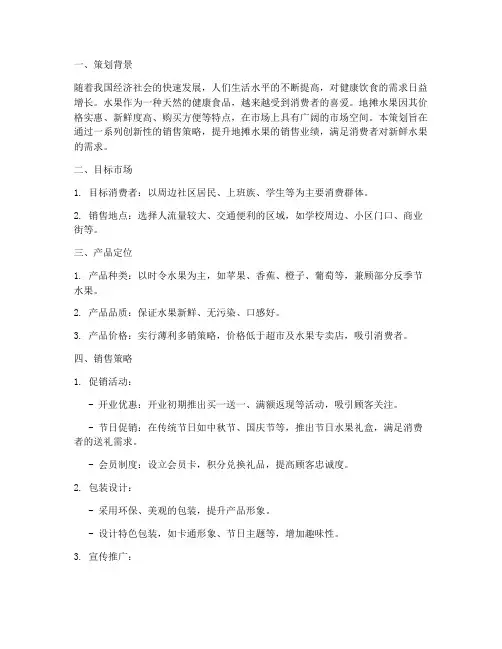 地摊水果销售策划方案