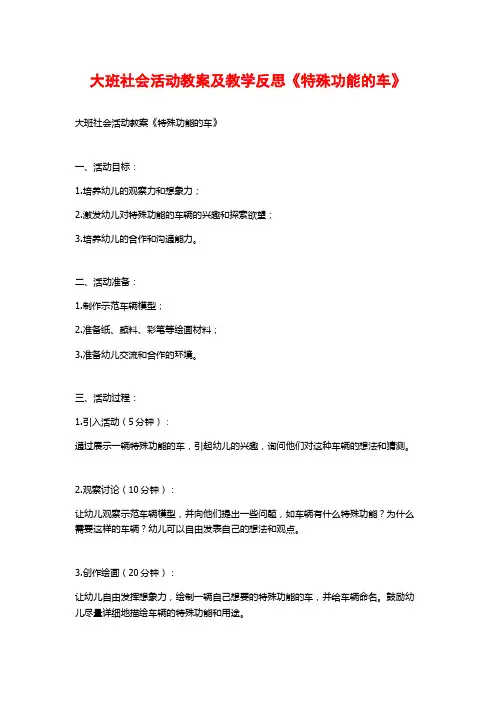 大班社会活动教案及教学反思《特殊功能的车》
