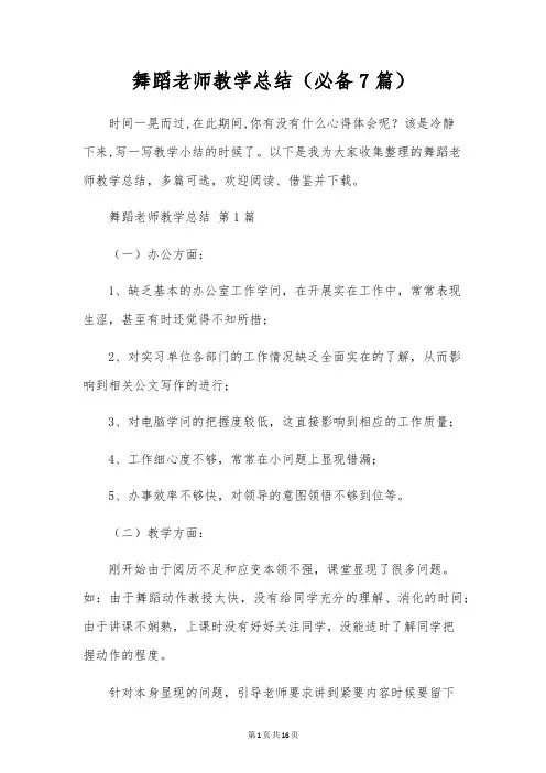 舞蹈教师教学总结(7篇)