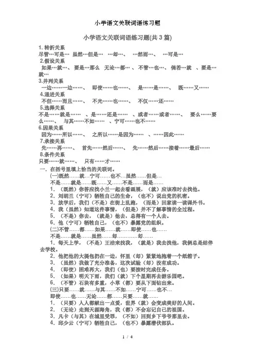 小学语文关联词语练习题
