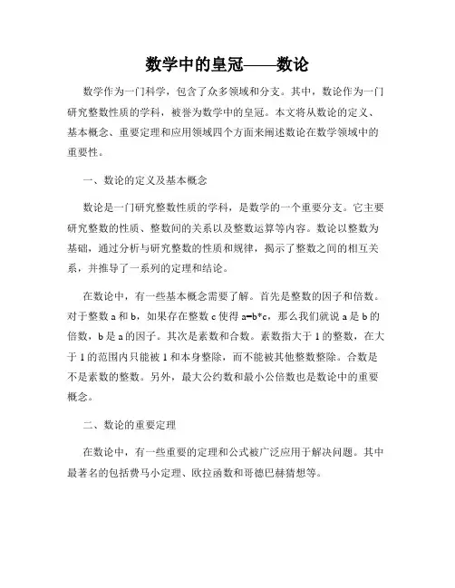 数学中的皇冠——数论