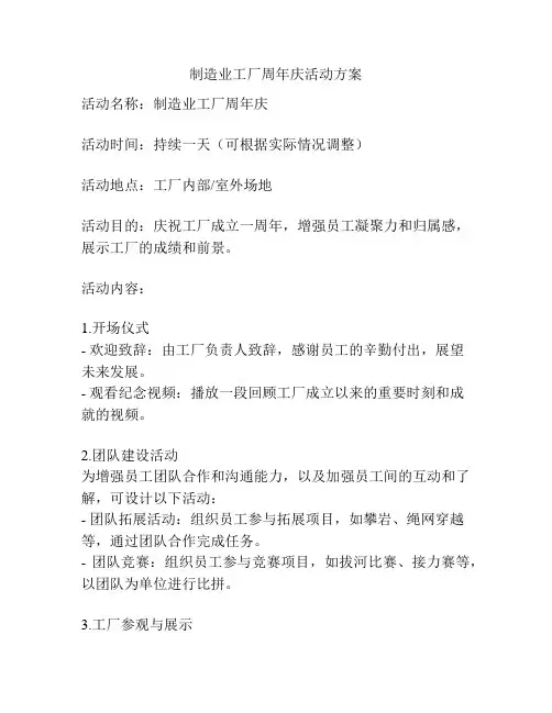 制造业工厂周年庆活动方案