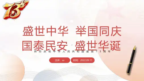 盛世中华举国同庆庆祝中华人民共和国诞辰73周年PPT课件