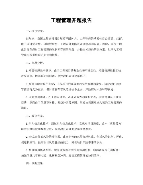 工程管理开题报告