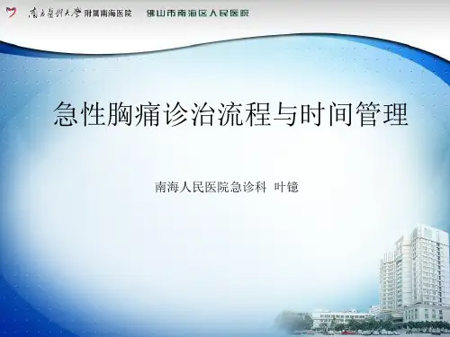 急性胸痛流程与质控ppt课件