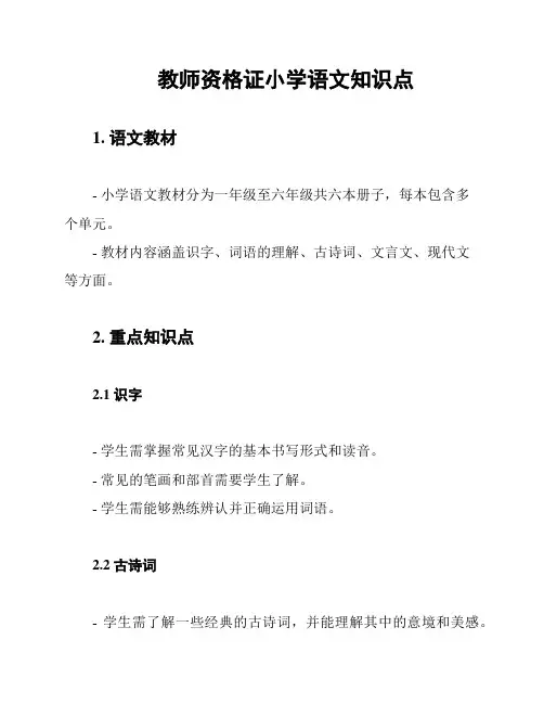 教师资格证小学语文知识点