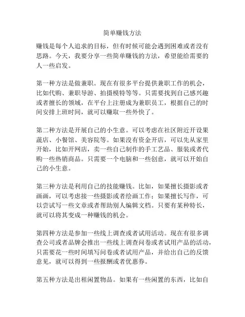 简单赚钱方法