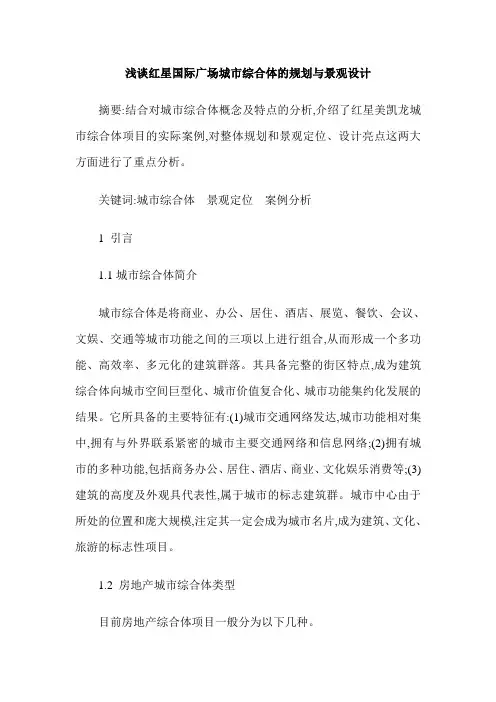 浅谈红星国际广场城市综合体的规划与景观设计