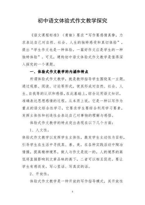 初中语文体验式作文教学探究