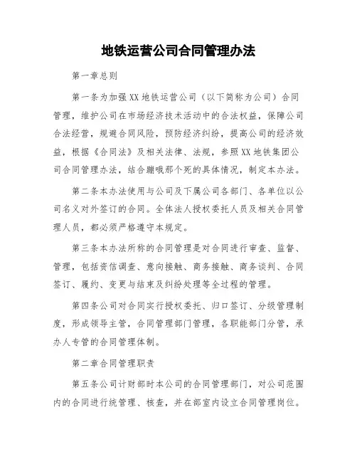 地铁运营公司合同管理办法