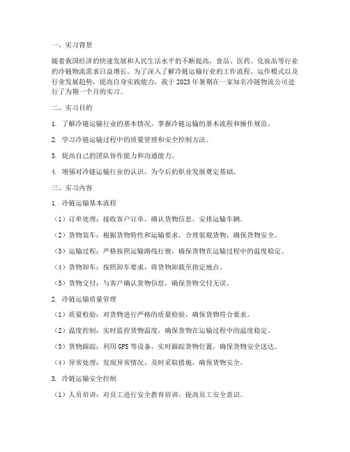 冷链运输实习报告