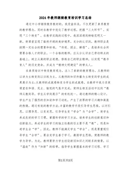 2024年教师继续教育培训学习总结(3篇)