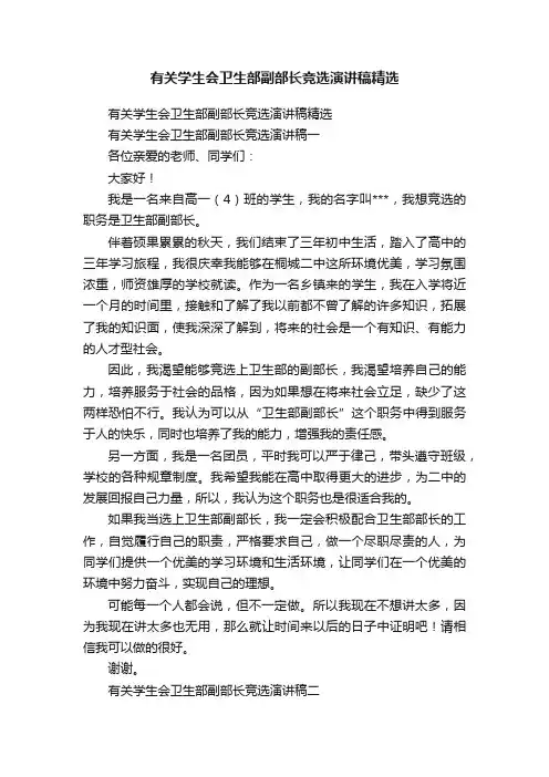 有关学生会卫生部副部长竞选演讲稿精选