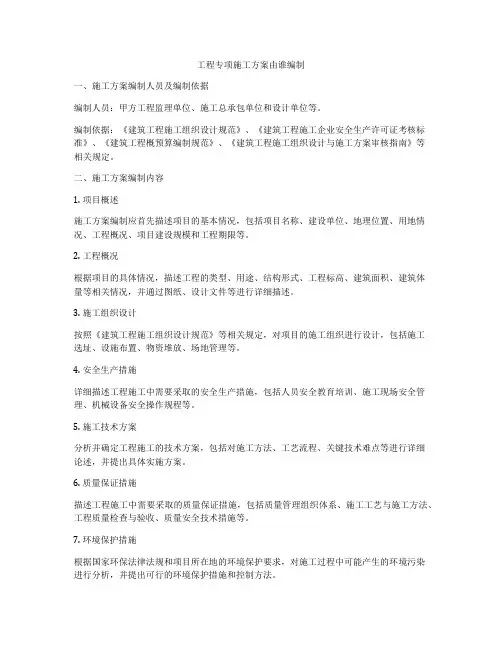 工程专项施工方案由谁编制