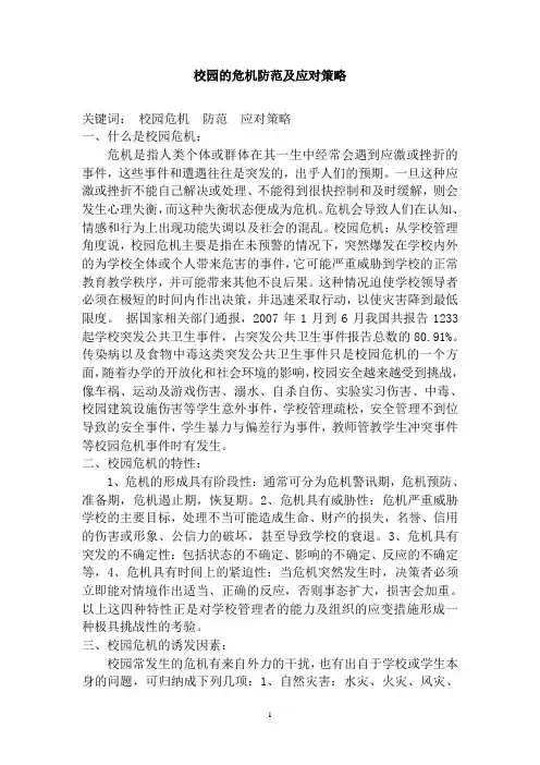 校园的危机防范及应对策略