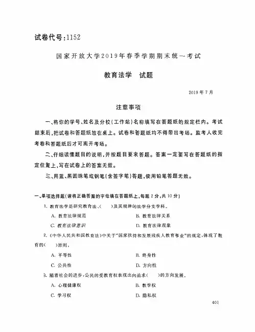 教育法学-国家开放大学中央电大2019年春季期末统一考试( 试题+答案) 本科