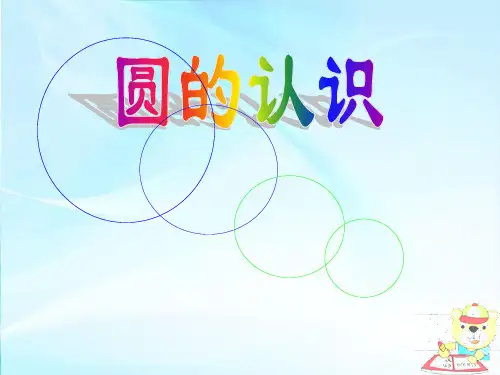 北师大版六年级数学《圆的认识(一)》PPT课件