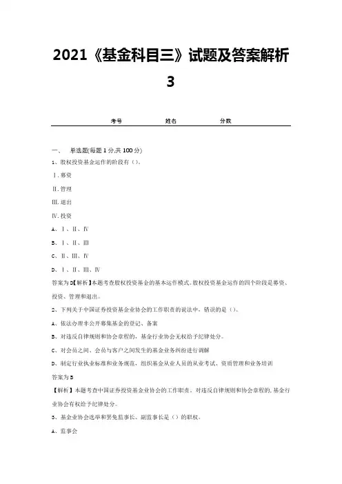 2021《基金科目三》试题及答案解析3