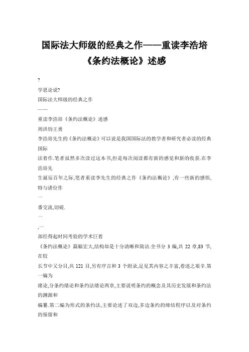 国际法大师级的经典之作——重读李浩培《条约法概论》述感