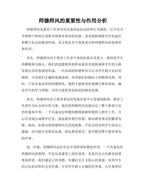 师德师风的重要性与作用分析