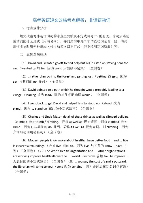 (6)高考短文改错考点解析：非谓语动