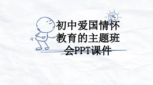 初中爱国情怀教育的主题班会PPT课件