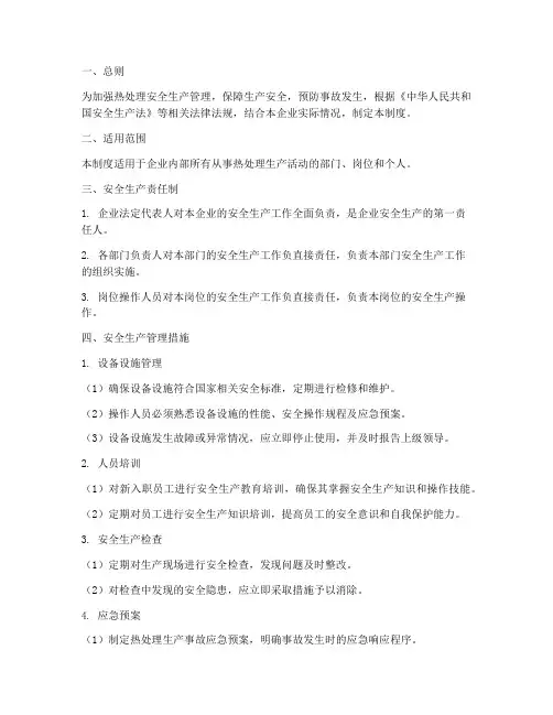 热处理安全生产管理制度