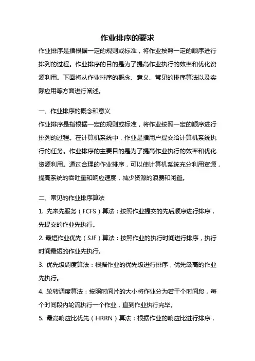作业排序的要求
