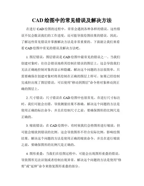 CAD绘图中的常见错误及解决方法