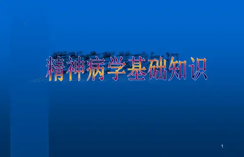精神科基础知识ppt课件