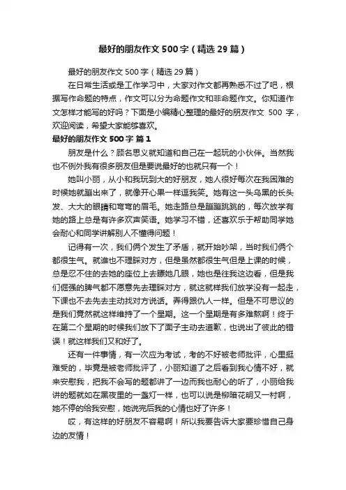 最好的朋友作文500字（精选29篇）