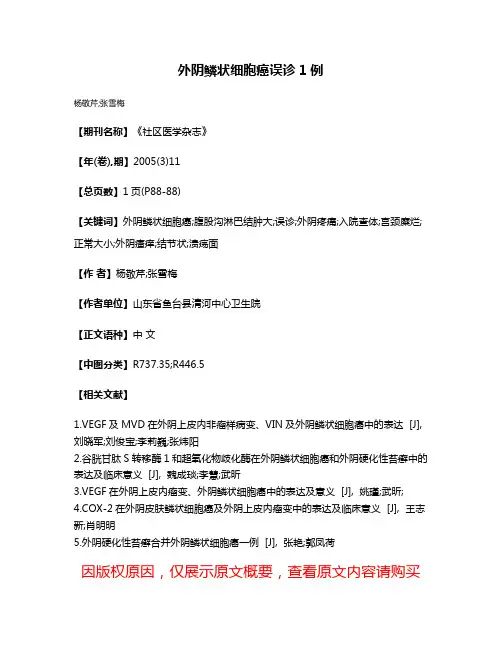 外阴鳞状细胞癌误诊1例