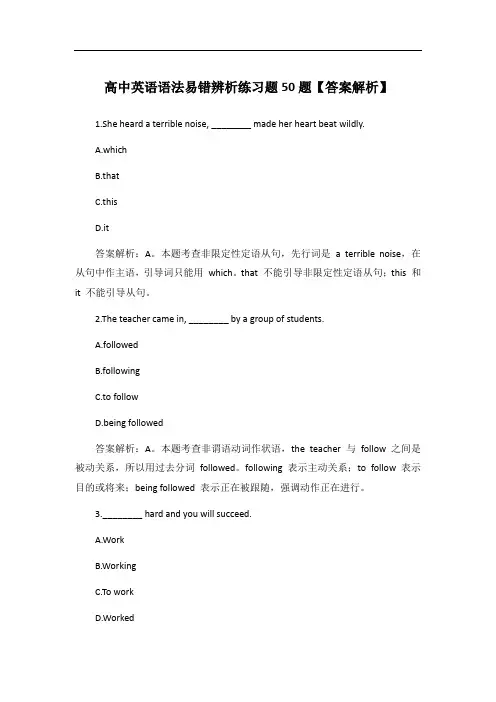 高中英语语法易错辨析练习题50题【答案解析】